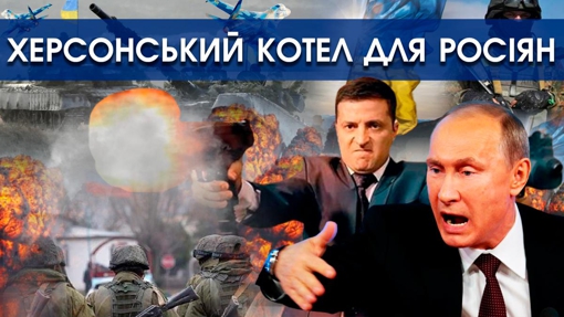 Війська росіян на Херсонщині майже оточені, ЗСУ висуває їм ультиматуми й вимагає здатися