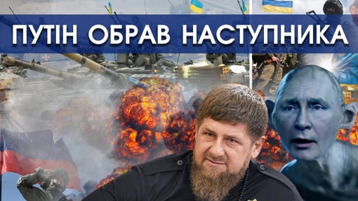 Путін обрав Кадирова наступним президентом Росії. Рамзан готує іsламські порядки для росіян | PTV.UA