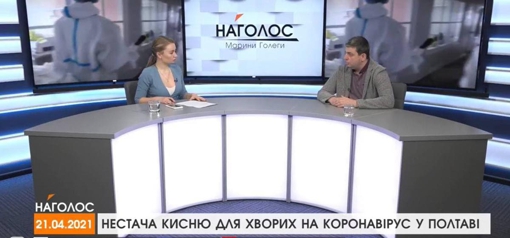 Наголос Марини Голеги. Нестача кисню для хворих на коронавірус. Сміттєвий колапс