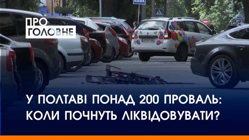 У Полтаві понад 200 проваль: коли почнуть ліквідовувати?