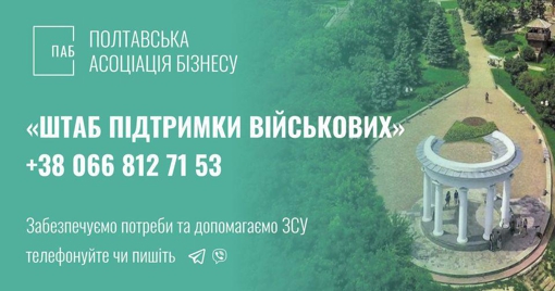 ПАБ координує «Штаб підтримки військових» у Полтаві